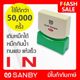 SANBY ตรายางสำเร็จรูป หมึกในตัว รุ่น QUICK STAMPER [IN] สีแดง QSAE-I5R