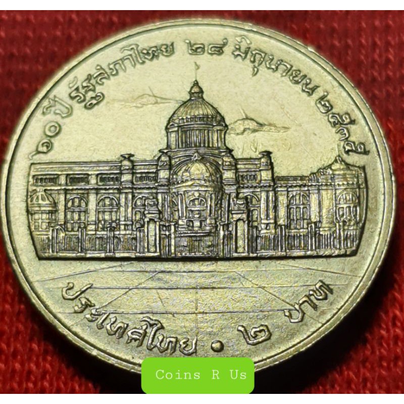 เหรียญนิเกิล 2 บาท 60  ปี รัฐสภาไทย  ปี2535 ไม่ผ่านใช้ สวยงามมากน่าสะสม