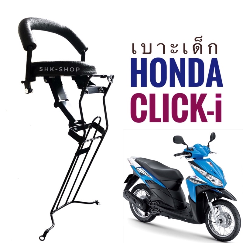 เบาะเด็ก มอเตอร์ไซค์ Honda Click110i ( click-i , click i ) - ฮอนด้า คลิก 110i