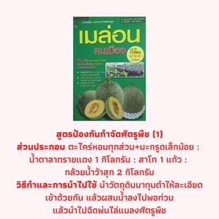 หนังสือเกษตร เมล่อนคนเมือง : ปัญหายอดฮิตเรื่องเมล่อน, หลักการปลูกเมล่อนสำหรับคนเมือง (มีพื้นที่น้อย), น้ำส้มควันไม้