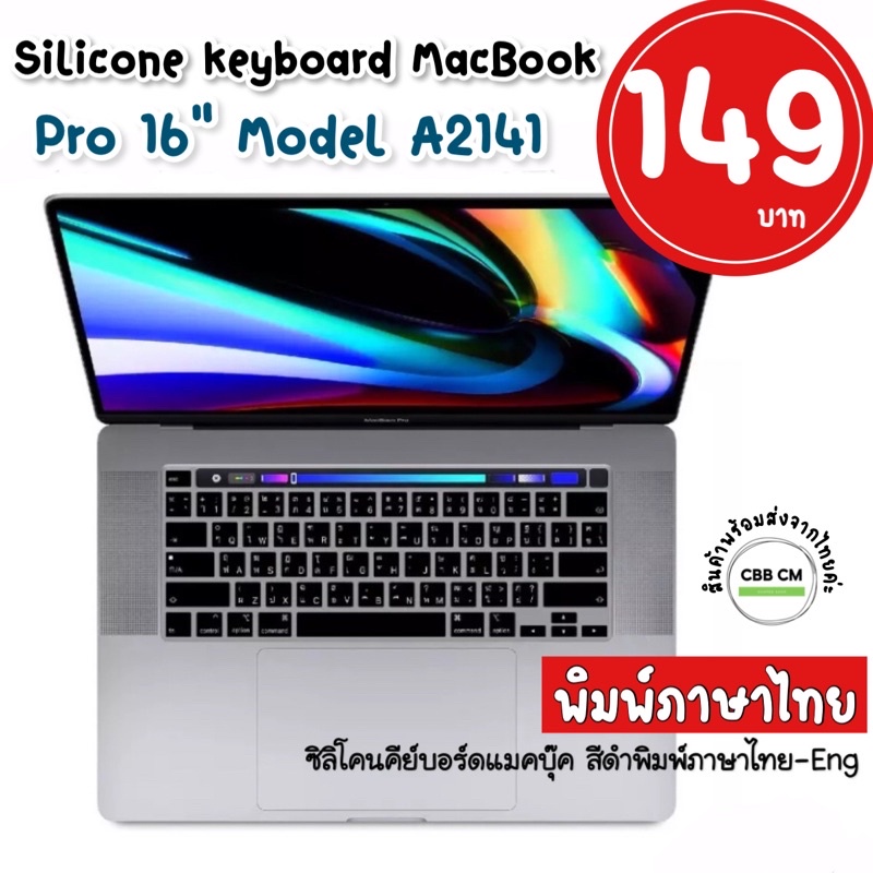 ซิลิโคนคลุมคีย์บอร์ดภาษาไทย Silicone Keyboard MacBook 16” A2141 ใสTPU/ดำพิมพ์ภาษาไทย พร้อมส่งค่ะ