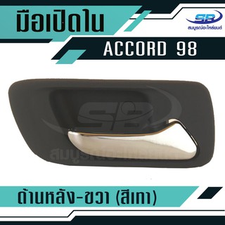 มือเปิดประตูใน HONDA ACCORD ปี98-01 หลัง-ขวา