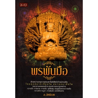 หนังสือ "..พรพันมือ.."