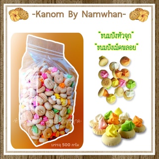 ขนมปังเม็ดพลอย ขนมปังหัวจุก ขนมโบราณ หวาน หอม กรอบ อร่อย ขนมย้อนวัย