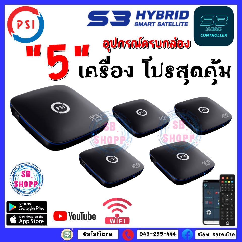 แพ็ค 5 กล่อง โปรสุดคุ้ม กล่องรับสัญญาณ PSI รุ่น S3 Hybrid รองรับการรับชมยูทูป ผ่าน WIFI