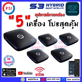 แพ็ค 5 กล่อง โปรสุดคุ้ม กล่องรับสัญญาณ PSI รุ่น S3 Hybrid รองรับการรับชมยูทูป ผ่าน WIFI** สินค้ารับประกัน 1 ปี จากศูนย์โ