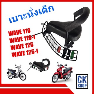 เบาะเด็ก เวฟ เวฟไอ WAVE  / 2005 , WAVE110I , WAVE110-I , WAVE125 , WAVE125-I  เบาะนั่งเด็ก มอเตอร์ไซด์ HONDA ยีห้อ BOO