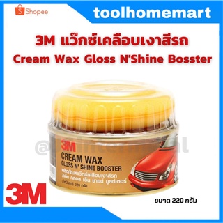 ผลิตภัณฑ์แว๊กซ์เคลือบเงาสีรถ 3M  Cream Wax Gloss NShine Bosster 220 กรัม