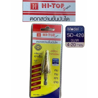 ดอกสว่านขั้นบันได Hi-Top ดอกเจดีย์ เคลือบไทเทเนียม SD-420 ขนาด 4-20 มม