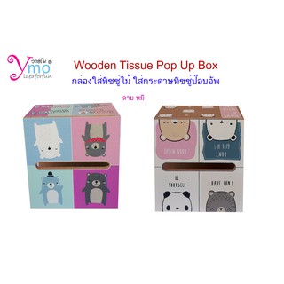 Tissue Box,Wooden Tissue Box กล่องใส่ทิชชูPop up ที่ใส่กระดาษทิชชู่ป็อบอัพ Handmade ไม้ Ymo 6 ลายน่ารั รับทำตามลายลูกค้า