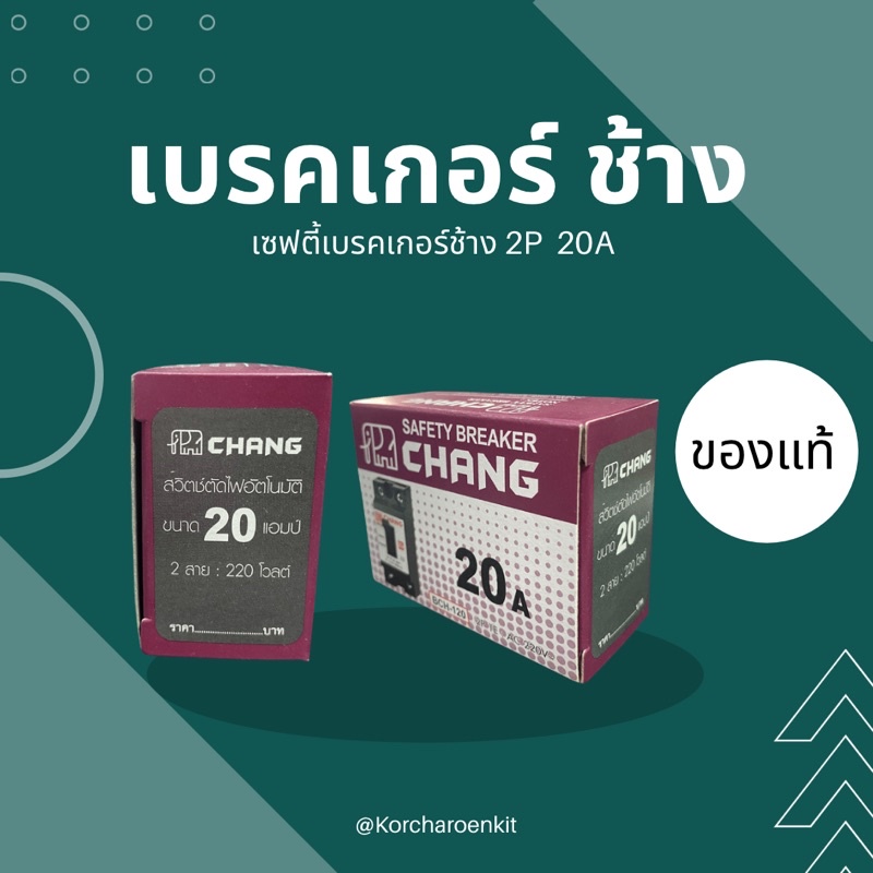 เบรคเกอร์ ช้าง เซฟตี้เบรคเกอร์ ช้าง 2P 15A, 20A, 30A ราคา ถูกที่สุด ดีลบีเคเค แกลเลอรีภาพที่ 3