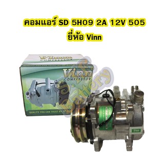 คอมแอร์รถยนต์/คอมเพรสเซอร์ (COMPRESSOR) ซันเด้น (SANDEN) 505 สายพานร่อง 2A 12V R134A ยี่ห้อ VINN