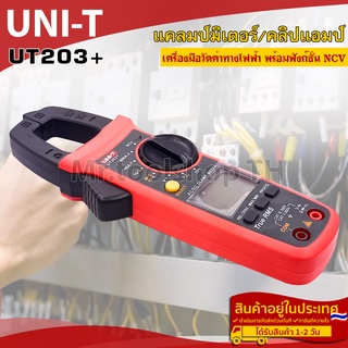 ดิจิตอลแคลมป์มิเตอร์(คลิปแอมป์) รุ่น UT203+ (ย่านวัด NCV) เครื่องมือวัดค่าทางไฟฟ้า สำหรับงานช่างไฟฟ้า,ช่างอิเล็คทรอนิกส์