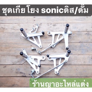 ชุดเกียโยงแต่ง ตรงรุ่น SONIC ดิสเบรค / ดั๊มเบรค งานตัดด้วยเครื่อง CNC  อลูมิเนียมเกรด T6 แข็งแรง ทนทาน สดจากสนามแข่ง