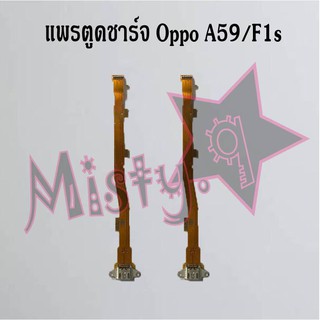 แพรตูดชาร์จโทรศัพท์ [Connector Charging] Oppo A59/F1s