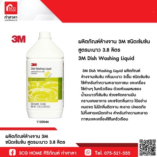 น้ำยาล้างจาน 3M ชนิดเข้มข้น สูตรมะนาว 3.8 ลิตร