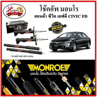 MONROE มอนโร โช๊คอัพ HONDA CIVIC FD ซีวิค เอฟดี เครื่อง 1.8 ปี 06-11 โช๊คอัพรถยนต์ OE SPECTRUM