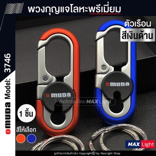 MaxLight (1 ชิ้น) พวงกุญแจโลหะ Omuda รุ่น 3746 (ตัวเรือนสีเงินด้าน) รูปทรงสวย พวงกุญแจ พวงกุญแจรถยนต์ มอเตอร์ไซค์ Key