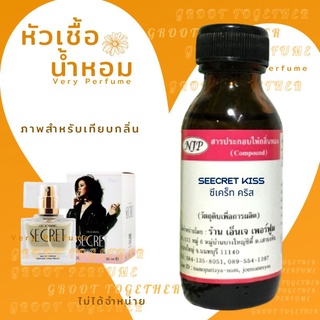 หัวเชื้อน้ำหอม 100% กลิ่น SEECRET KISS ซีเคร็ท คริส (ไม่ผสมแอลกอฮอร์) เทียบกลิ่น Cris horwang secret