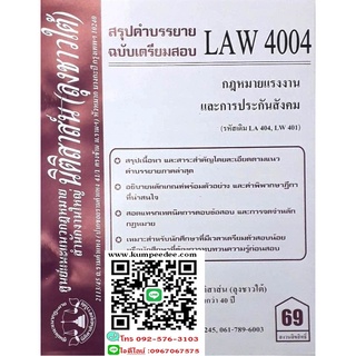 สรุปคำบรรยาย LAW 4004 (LA 404) กฎหมายแรงงานและการประกันสังคม ( ลุงชาวใต้) 69฿