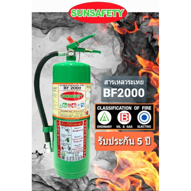 SUNSAFETY ถังดับเพลิงชนิด สารเหลวระเหย BF2000(NON CFC)ขนาด 10 ปอนด์ ไม่ทำลายชั้นบรรยากาศ เป็นมิตรต่อ