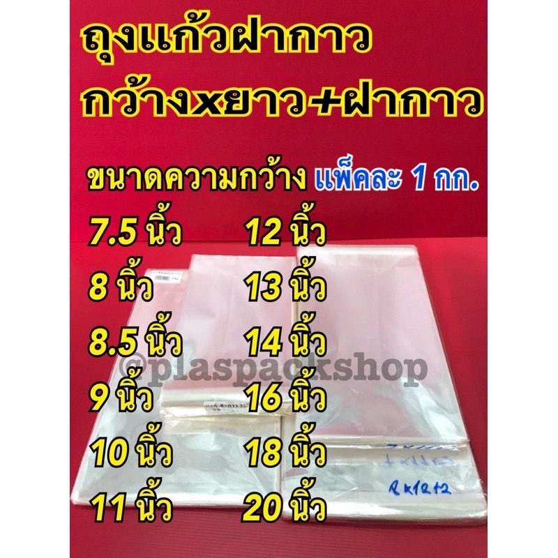 <1เเพ็ค/กิโลกรัม>ถุงเเก้วฝากาว ถุงเเก้วใส ขนาด 7.5นิ้ว - 20นิ้ว oppฝากาว ถุงเเก้วขนาดใหญ่ ถุงเเก้วใส ซองพลาสติกใสฝากาว