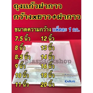 &lt;1เเพ็ค/กิโลกรัม&gt;ถุงเเก้วฝากาว ถุงเเก้วใส ขนาด 7.5นิ้ว - 20นิ้ว oppฝากาว ถุงเเก้วขนาดใหญ่ ถุงเเก้วใส ซองพลาสติกใสฝากาว