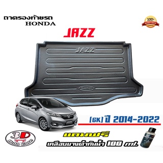 ถาดท้ายรถ ยกขอบ ตรงรุ่น Honda Jazz (GK) 2014-2022 (ส่ง 1-3วันถึง) ถาดวางสัมภาระ ถาดท้ายรถย(แถมเคลือบยางกันน้ำ)