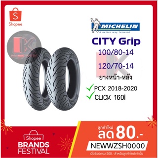 ยางนอก Michelin CITY GRIP ยางนอกPCX2018-2020 &amp; CLICK 160i