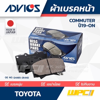 ADVICS ผ้าเบรคหน้า TOYOTA COMMUTER ปี19-on