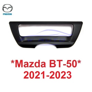 ครอบเบ้ามือดึงฝาท้าย MAZDA BT-50 BT50 PRO 2021 - 2023 ครอบมือดึงท้าย มาสด้า บีที50 ถาดรองมือเปิดท้าย เบ้ารองมือ