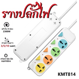 ปลั๊กไฟ 5ช่อง รุ่น KMT815U 3/5/10/เมตร ปลั๊กไฟ ปลั๊กสามตา ปลั๊ก ปลั๊กพ่วง ปลั๊กสายต่อพ่วง รางปลั๊กไฟ ปลั๊ก 3 ตา ปลั๊กพ่ว