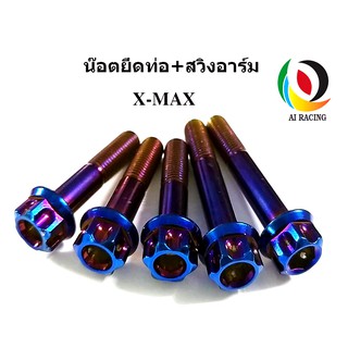 น๊อตยึดท่อ+น๊อตสวิงอาร์ม หัวเฟือง สำหรับ X-MAX