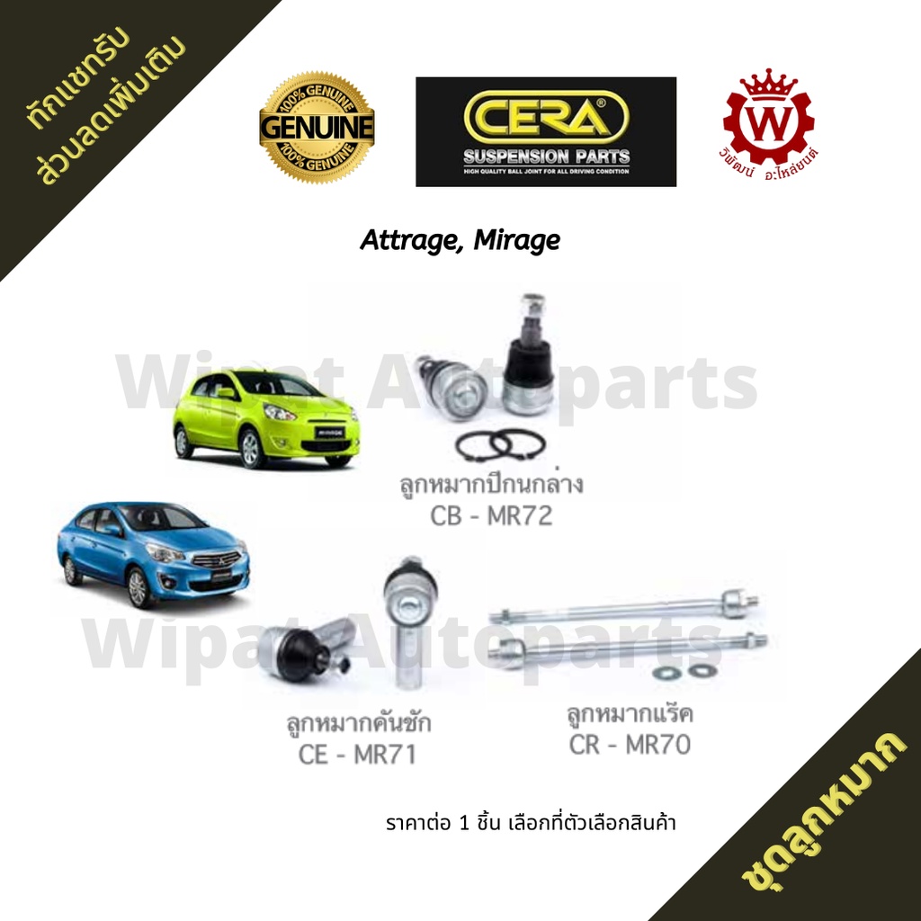 Cera ลูกหมาก Mitsubishi Mirage มิราจ , Attrage แอททราจ