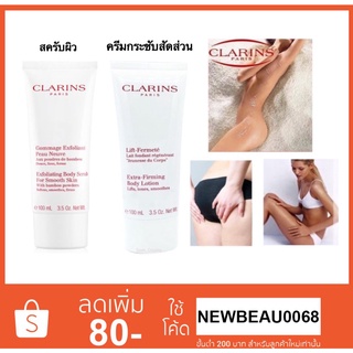 Clarins Extra Firming Body Lotion ครีมกระชับสัดส่วน และ สครับผิว