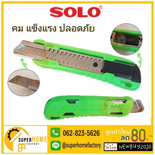 SOLO คัตเตอร์ มีด มีดคัตเตอร์ โซโล เครื่องมือช่าง รุ่น 2024 คัตเตอร์