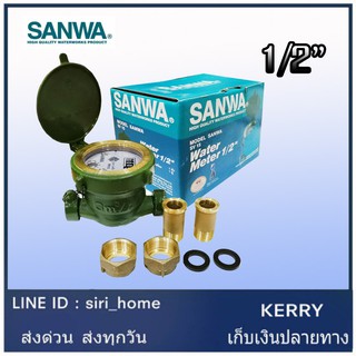 SANWA มาตรวัดน้ำ มิเตอร์น้ำ มาตรน้ำ มิเตอร์ 1/2" (4หุน)