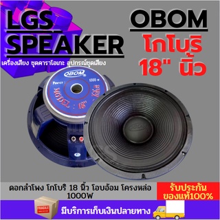 ดอกลำโพง โครงหล่อ 1000W (OBOM )  โกโบริ 18 นิ้ว โอบอ้อม  ราคาต่อ 1ดอก