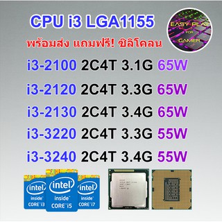 ⚡️CPU Intel Core i3-2100/ i3-2120/ i3-2130/ i3-3220/ i3-3240 2คอ4เทรด 65W LGA 1155 ฟรีซิลิโคน1ซอง