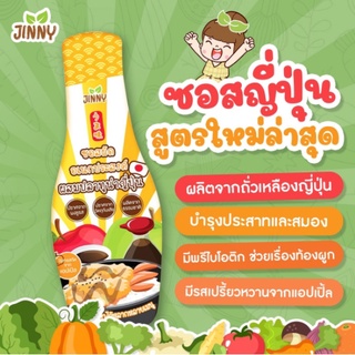 ๋๋JINNYซอสเทอริยากิเด็ก ซอสเด็ก สูตรญี่ปุ่น ซอสทงคัตสึ หมัก ราด จิ้ม 250 ML