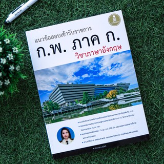 หนังสือ แนวข้อสอบเข้ารับราชการ ก.พ. ภาค ก วิชาภาษาอังกฤษ | หนังสือเตรียมสอบก.พ. หนังสือกพ หนังสือเตรียมสอบกพ สอบภาคก.