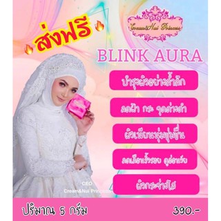 ครีมสเตมเซลล์บลิ้งออร่า‼️ส่งฟรี (Blink Aura Cream) ชุดทดลอง5ก.