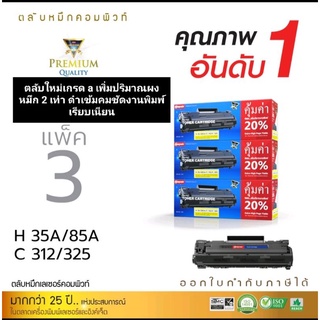 ตลับหมึกเลเซอร์ compute HP 35A/85A canon325/312 แพ็ค3ตลับ ตลับใหม่เกรดA ออกใบกำกับภาษีได้ งานพิมพ์คมชัดดำเข้มเรียบเนียน