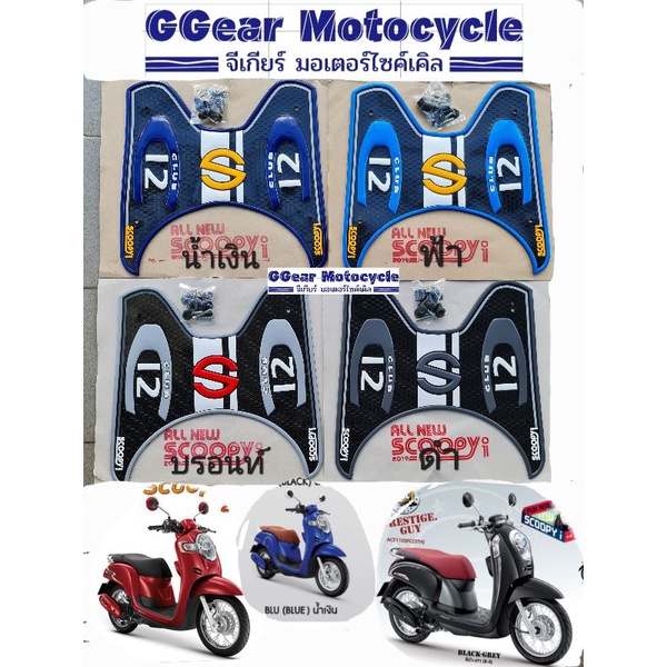 ยางปูพื้นสกู๊ปปี้ 2012-2020 / 2009-2011 scoopy i ยางวางเท้า แผ่นวางเท้า
