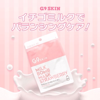 G9SKIN Milk Bomb Mask มาร์สหน้านม มีทั้งหมด 3 สูตรด้วยกัน Pure,Chocolate,Strawberry ( แบ่งขายเป็นชิ้น 25ml )