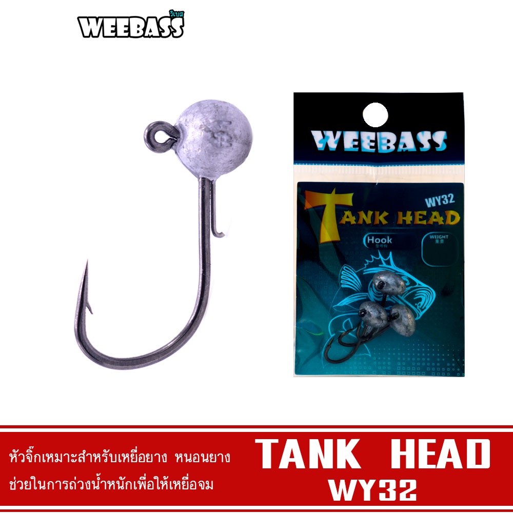 WEEBASS หัวจิ๊ก - รุ่น WY32 TANK HEAD (3ชิ้น) หัวจิ๊ก JIG HEAD