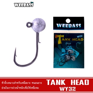 WEEBASS หัวจิ๊ก - รุ่น WY32 TANK HEAD (3ชิ้น) หัวจิ๊ก JIG HEAD