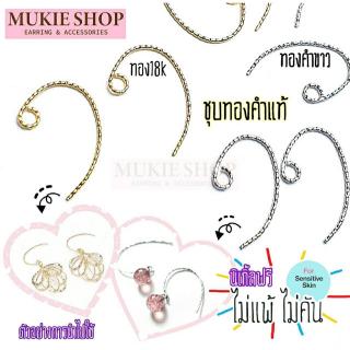 Mukie shop DIY อะไหล่ก้าน ต่างหู ก้านต่างหู ตัวC ทองคำแท้18K และทองคำขาว DIYเครื่องประดับ