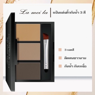 แป้งเขียนคิ้ว Lameila Eye brow powder ที่แต่งคิ้วแบบฝุ่น กันน้ำ กันเหงื่อ คิ้วสวย ติดทน 1 ตลับ 3 เฉดสี มีให้เลือก 3 แบบ