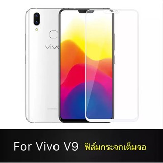 ฟิล์มกระจกนิรภัย Vivo V9 ฟิล์มเต็มจอ ใส่เคสได้ รุ่น วีโว่ วี9 ฟิล์มขอบขาว ฟิล์มกันกระแทก Vivo V9